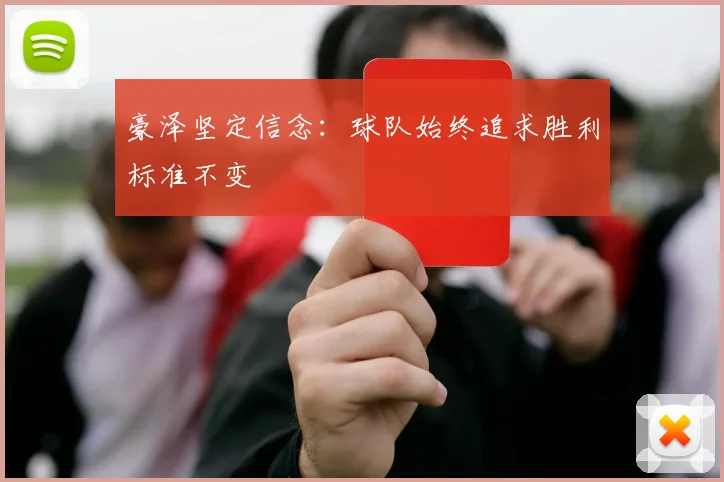豪泽坚定信念：球队始终追求胜利标准不变