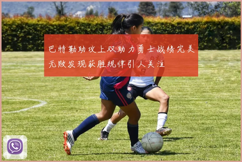 巴特勒助攻上双助力勇士战绩完美无败发现获胜规律引人关注