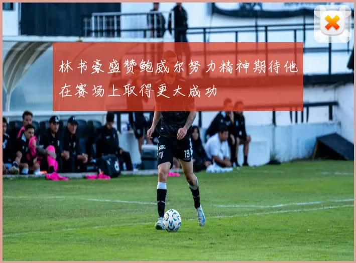 林书豪盛赞鲍威尔努力精神期待他在赛场上取得更大成功