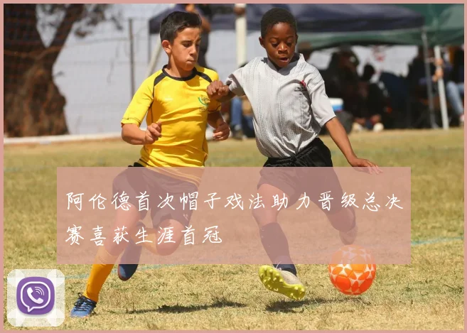 阿伦德首次帽子戏法助力晋级总决赛喜获生涯首冠