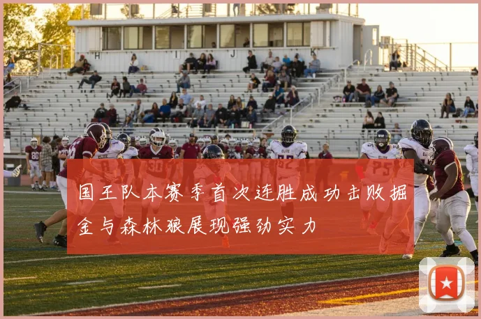 国王队本赛季首次连胜成功击败掘金与森林狼展现强劲实力