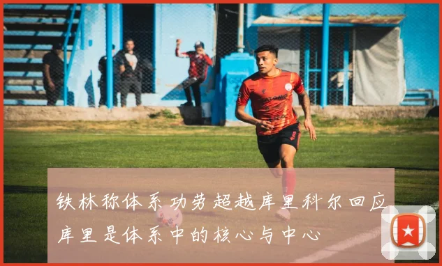 铁林称体系功劳超越库里科尔回应库里是体系中的核心与中心