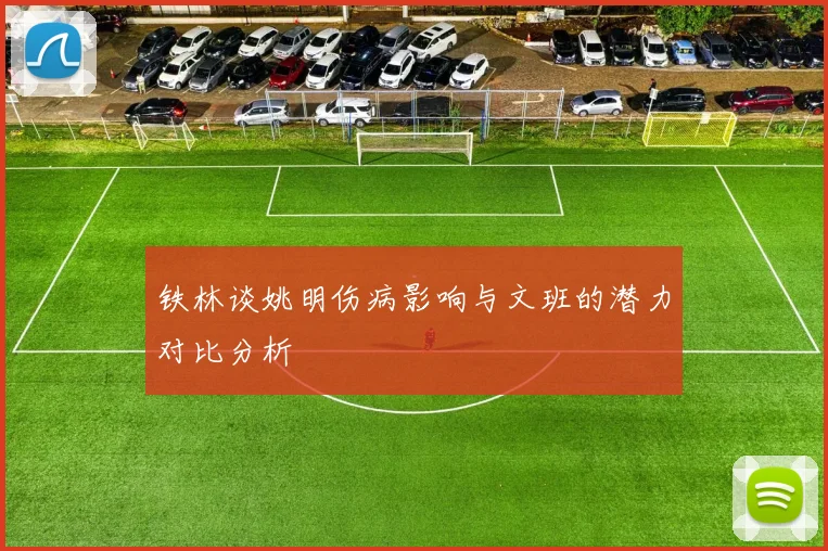 铁林谈姚明伤病影响与文班的潜力对比分析