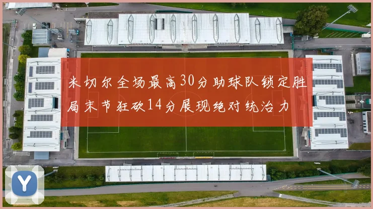 米切尔全场最高30分助球队锁定胜局末节狂砍14分展现绝对统治力