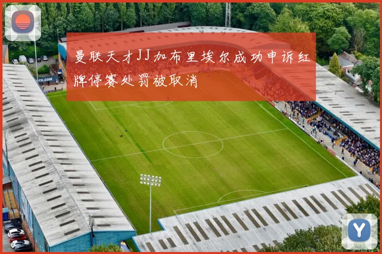 曼联天才JJ加布里埃尔成功申诉红牌停赛处罚被取消