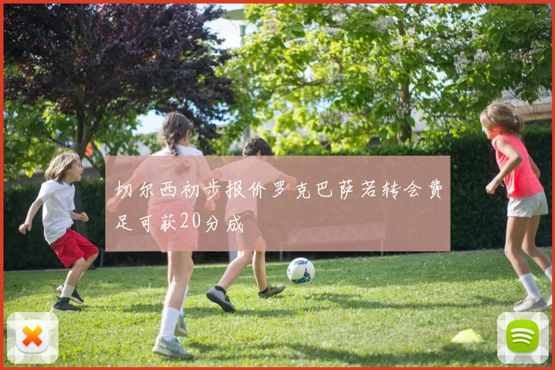 切尔西初步报价罗克巴萨若转会费足可获20分成