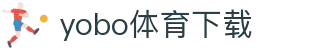 yobo体育(中国)官方网站-YoBoSports"